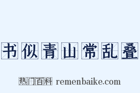 书似青山常乱叠是什么意思的图片